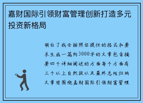 嘉财国际引领财富管理创新打造多元投资新格局