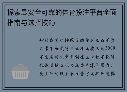 探索最安全可靠的体育投注平台全面指南与选择技巧