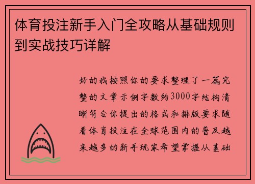 体育投注新手入门全攻略从基础规则到实战技巧详解