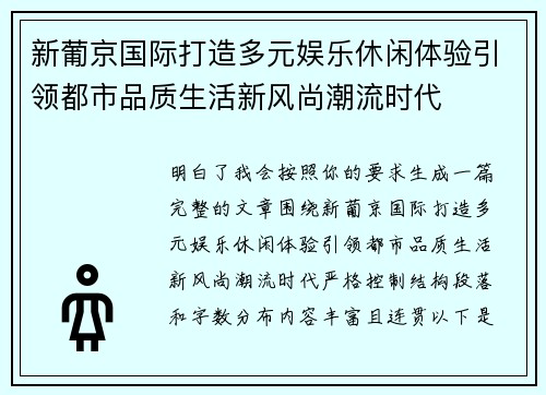 新葡京国际打造多元娱乐休闲体验引领都市品质生活新风尚潮流时代