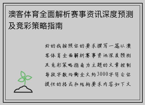 澳客体育全面解析赛事资讯深度预测及竞彩策略指南 澳客体育全面解析赛事资讯深度预测及竞彩策略指南