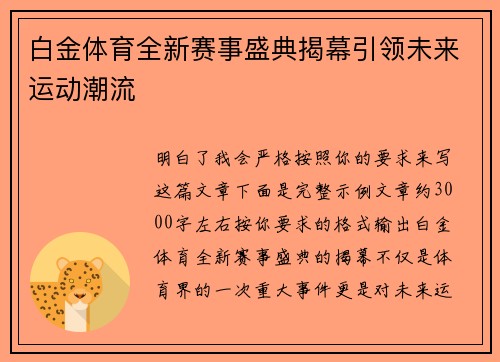 白金体育全新赛事盛典揭幕引领未来运动潮流