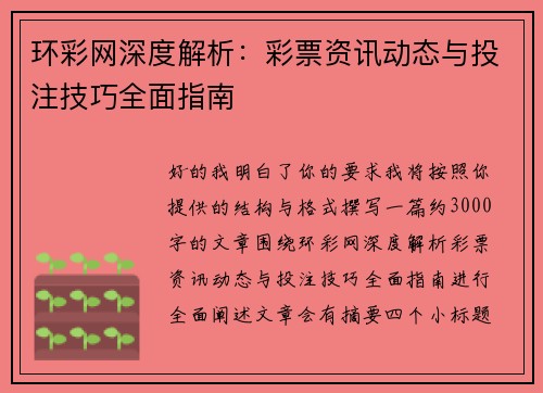 环彩网深度解析：彩票资讯动态与投注技巧全面指南