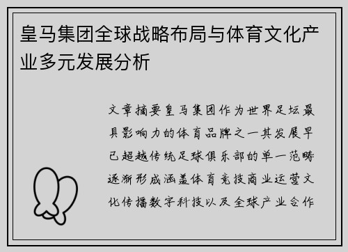 皇马集团全球战略布局与体育文化产业多元发展分析