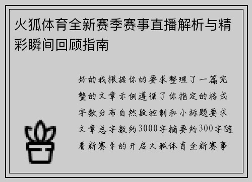 火狐体育全新赛季赛事直播解析与精彩瞬间回顾指南