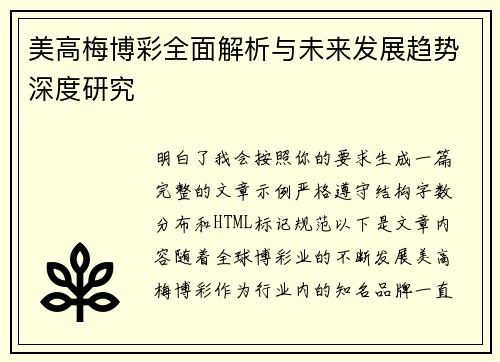 美高梅博彩全面解析与未来发展趋势深度研究
