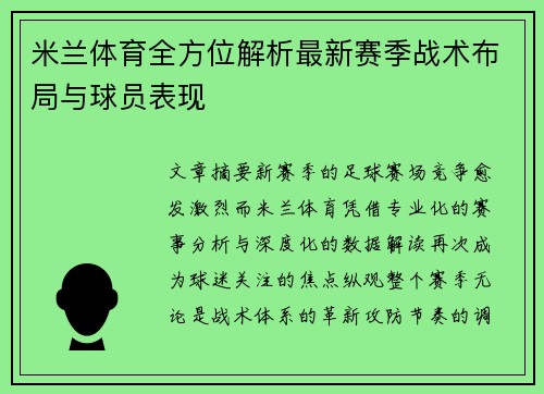 米兰体育全方位解析最新赛季战术布局与球员表现
