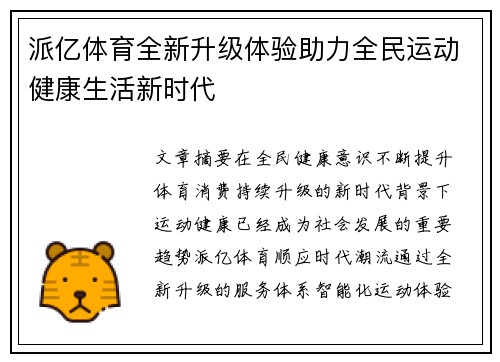 派亿体育全新升级体验助力全民运动健康生活新时代