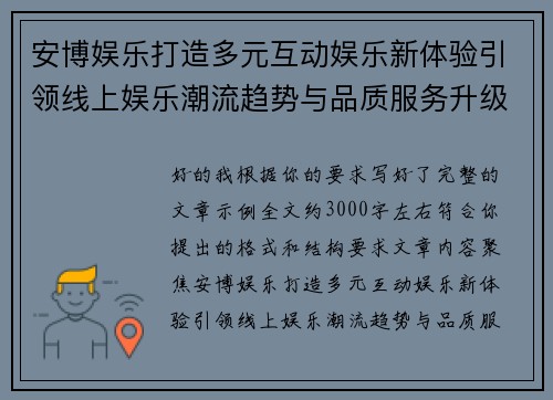 安博娱乐打造多元互动娱乐新体验引领线上娱乐潮流趋势与品质服务升级