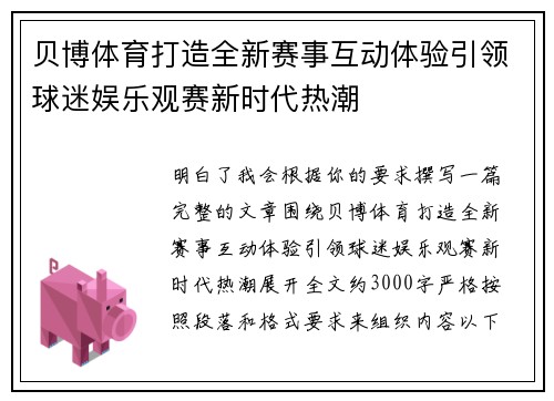 贝博体育打造全新赛事互动体验引领球迷娱乐观赛新时代热潮