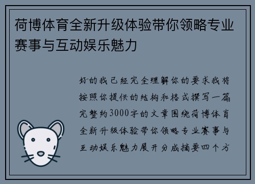 荷博体育全新升级体验带你领略专业赛事与互动娱乐魅力 荷博体育全新升级体验带你领略专业赛事与互动娱乐魅力