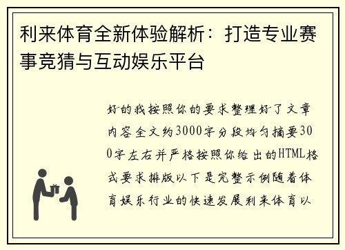 利来体育全新体验解析:打造专业赛事竞猜与互动娱乐平台 利来体育全新体验解析:打造专业赛事竞猜与互动娱乐平台