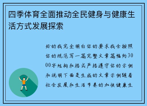 四季体育全面推动全民健身与健康生活方式发展探索 四季体育全面推动全民健身与健康生活方式发展探索