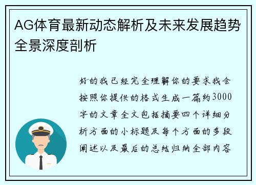 AG体育最新动态解析及未来发展趋势全景深度剖析