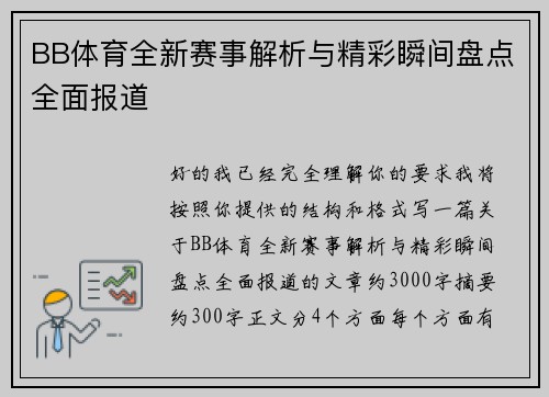 BB体育全新赛事解析与精彩瞬间盘点全面报道 BB体育全新赛事解析与精彩瞬间盘点全面报道