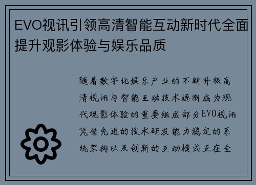 EVO视讯引领高清智能互动新时代全面提升观影体验与娱乐品质