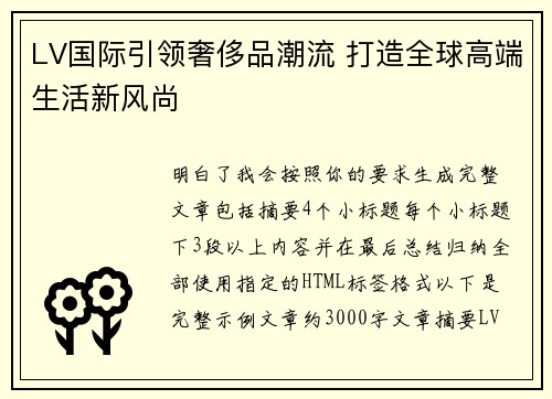 LV国际引领奢侈品潮流 打造全球高端生活新风尚 LV国际引领奢侈品潮流 打造全球高端生活新风尚