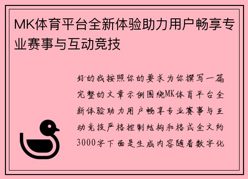 MK体育平台全新体验助力用户畅享专业赛事与互动竞技