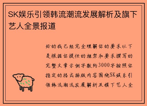 SK娱乐引领韩流潮流发展解析及旗下艺人全景报道