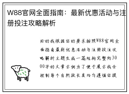 W88官网全面指南：最新优惠活动与注册投注攻略解析