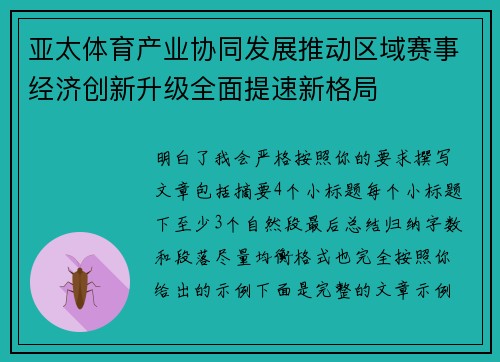 亚太体育产业协同发展推动区域赛事经济创新升级全面提速新格局 亚太体育产业协同发展推动区域赛事经济创新升级全面提速新格局