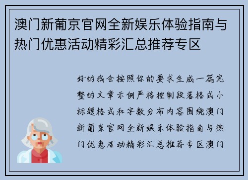 澳门新葡京官网全新娱乐体验指南与热门优惠活动精彩汇总推荐专区 澳门新葡京官网全新娱乐体验指南与热门优惠活动精彩汇总推荐专区