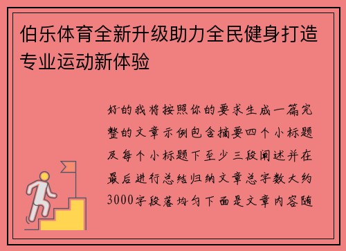 伯乐体育全新升级助力全民健身打造专业运动新体验