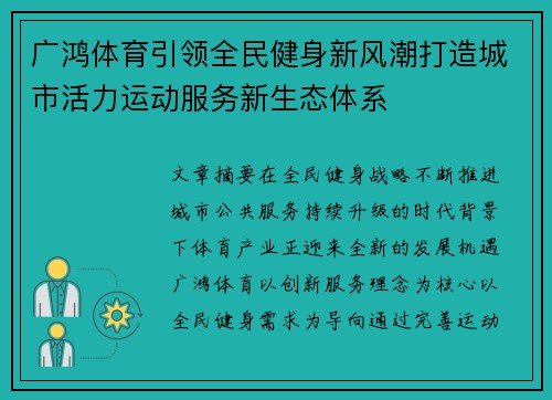 广鸿体育引领全民健身新风潮打造城市活力运动服务新生态体系 广鸿体育引领全民健身新风潮打造城市活力运动服务新生态体系