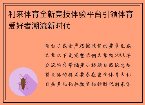 利来体育全新竞技体验平台引领体育爱好者潮流新时代