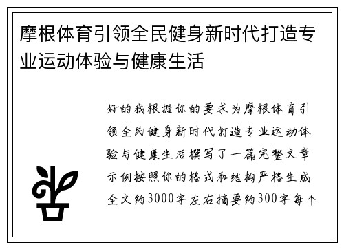 摩根体育引领全民健身新时代打造专业运动体验与健康生活 摩根体育引领全民健身新时代打造专业运动体验与健康生活