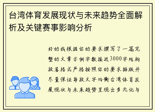 台湾体育发展现状与未来趋势全面解析及关键赛事影响分析 台湾体育发展现状与未来趋势全面解析及关键赛事影响分析