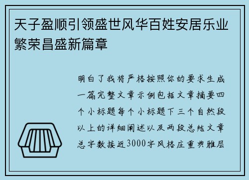 天子盈顺引领盛世风华百姓安居乐业繁荣昌盛新篇章 天子盈顺引领盛世风华百姓安居乐业繁荣昌盛新篇章
