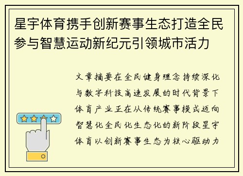 星宇体育携手创新赛事生态打造全民参与智慧运动新纪元引领城市活力
