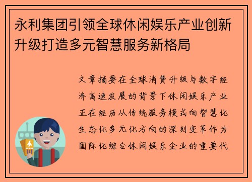 永利集团引领全球休闲娱乐产业创新升级打造多元智慧服务新格局 永利集团引领全球休闲娱乐产业创新升级打造多元智慧服务新格局