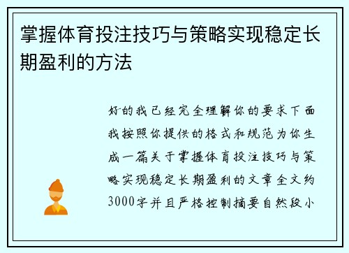 掌握体育投注技巧与策略实现稳定长期盈利的方法 掌握体育投注技巧与策略实现稳定长期盈利的方法