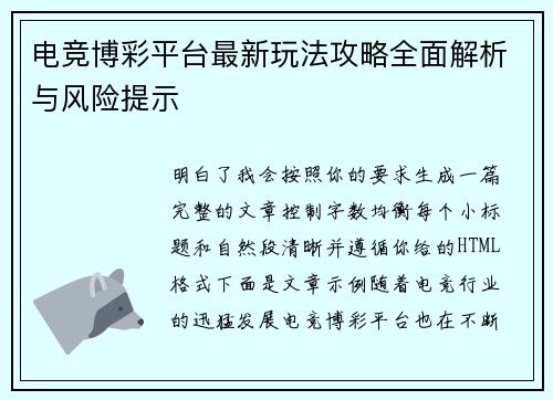 电竞博彩平台最新玩法攻略全面解析与风险提示 电竞博彩平台最新玩法攻略全面解析与风险提示
