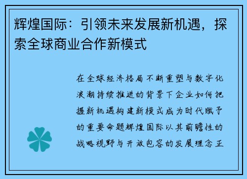 辉煌国际:引领未来发展新机遇,探索全球商业合作新模式 辉煌国际:引领未来发展新机遇,探索全球商业合作新模式