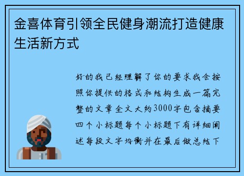金喜体育引领全民健身潮流打造健康生活新方式 金喜体育引领全民健身潮流打造健康生活新方式