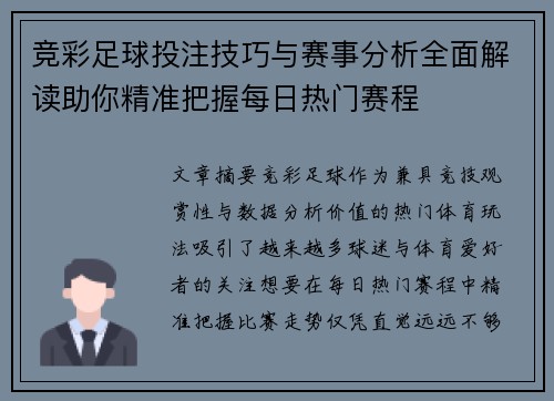 竞彩足球投注技巧与赛事分析全面解读助你精准把握每日热门赛程 竞彩足球投注技巧与赛事分析全面解读助你精准把握每日热门赛程