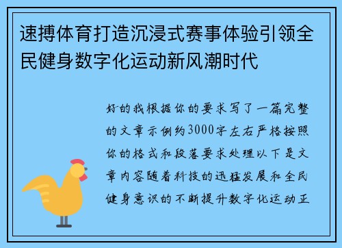 速搏体育打造沉浸式赛事体验引领全民健身数字化运动新风潮时代 速搏体育打造沉浸式赛事体验引领全民健身数字化运动新风潮时代