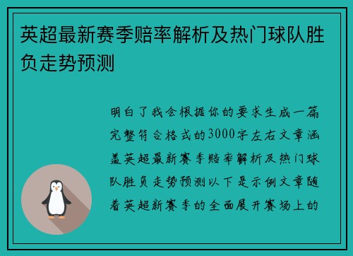 英超最新赛季赔率解析及热门球队胜负走势预测