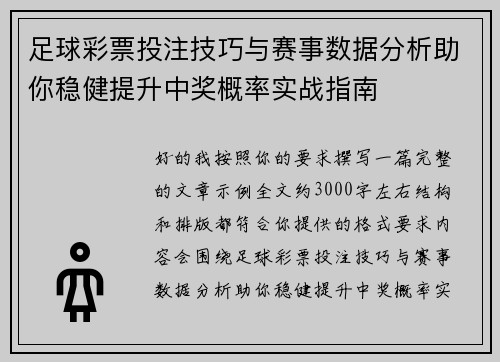 足球彩票投注技巧与赛事数据分析助你稳健提升中奖概率实战指南 足球彩票投注技巧与赛事数据分析助你稳健提升中奖概率实战指南