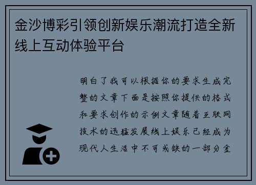 金沙博彩引领创新娱乐潮流打造全新线上互动体验平台 金沙博彩引领创新娱乐潮流打造全新线上互动体验平台