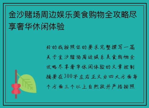 金沙赌场周边娱乐美食购物全攻略尽享奢华休闲体验 金沙赌场周边娱乐美食购物全攻略尽享奢华休闲体验