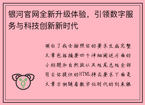 银河官网全新升级体验,引领数字服务与科技创新新时代 银河官网全新升级体验,引领数字服务与科技创新新时代
