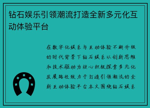 钻石娱乐引领潮流打造全新多元化互动体验平台 钻石娱乐引领潮流打造全新多元化互动体验平台