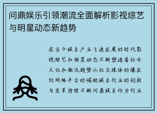 问鼎娱乐引领潮流全面解析影视综艺与明星动态新趋势 问鼎娱乐引领潮流全面解析影视综艺与明星动态新趋势