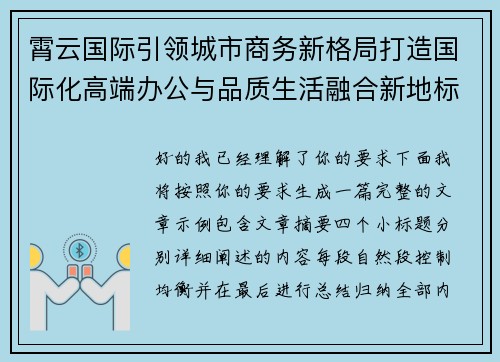 霄云国际引领城市商务新格局打造国际化高端办公与品质生活融合新地标 霄云国际引领城市商务新格局打造国际化高端办公与品质生活融合新地标