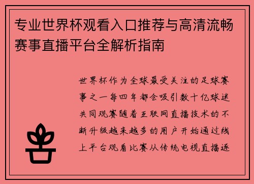 专业世界杯观看入口推荐与高清流畅赛事直播平台全解析指南 专业世界杯观看入口推荐与高清流畅赛事直播平台全解析指南