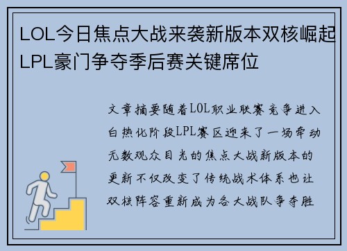 LOL今日焦点大战来袭新版本双核崛起LPL豪门争夺季后赛关键席位 LOL今日焦点大战来袭新版本双核崛起LPL豪门争夺季后赛关键席位